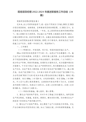 现场项目经理2022-2024年度述职报告工作总结（34篇）.docx