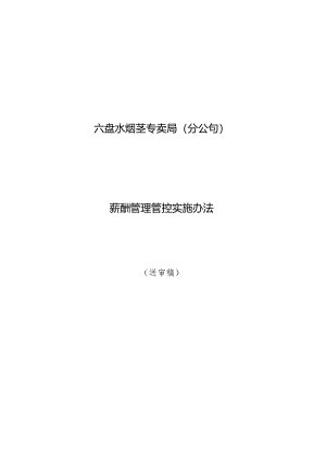 XX企业薪酬管理办法.docx