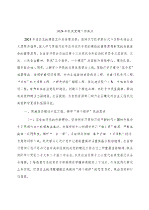 2024年机关党建工作要点5500字（计划）.docx