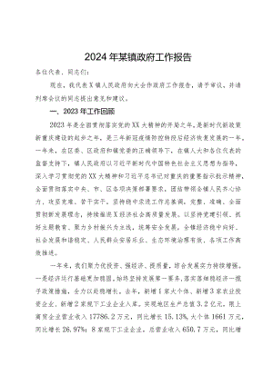 2024年某镇政府工作报告.docx
