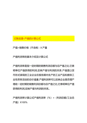记账实操-产值的计算公式.docx