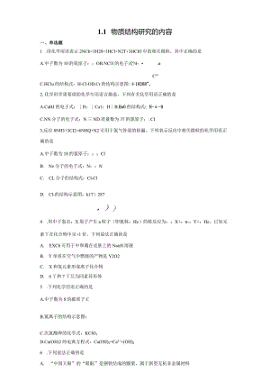 2023-2024学年苏教版新教材选择性必修二专题1第一单元物质结构研究的内容作业(7).docx