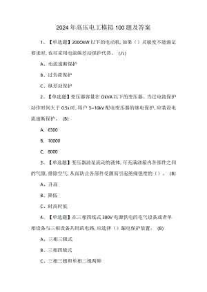 2024年高压电工模拟100题及答案.docx