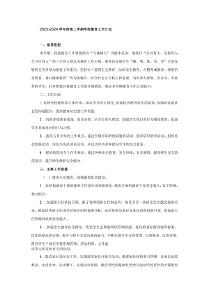 2023—2024学年度第二学期学校德育工作计划.docx