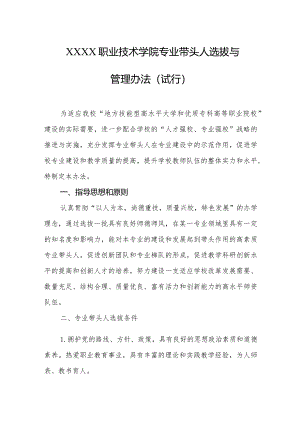 职业技术学院专业带头人选拔与管理办法（试行）.docx
