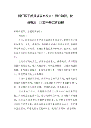 新任职干部提拔表态发言：初心如磐使命在肩以实干开启新征程.docx
