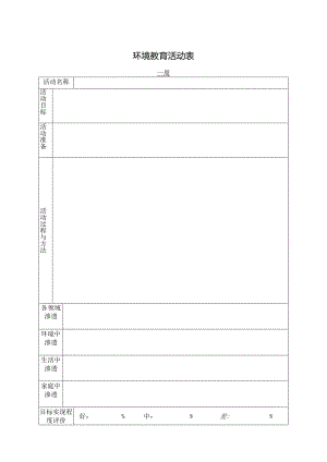 环境教育活动表.docx