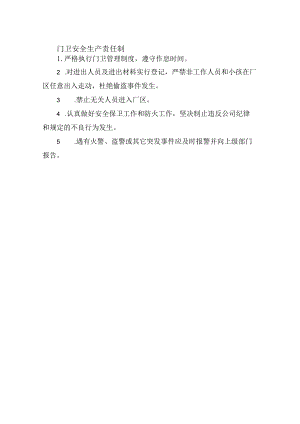 门卫安全生产责任制.docx