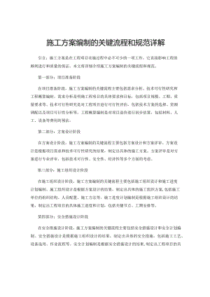 施工方案编制的关键流程和规范详解.docx