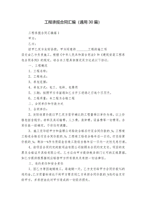 工程承揽合同汇编（通用30篇）.docx