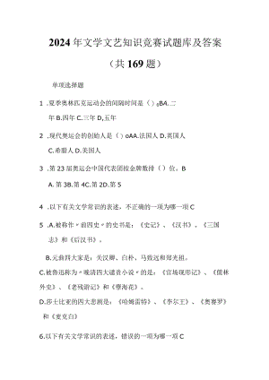 2024年文学文艺知识竞赛试题库及答案（共169题）.docx