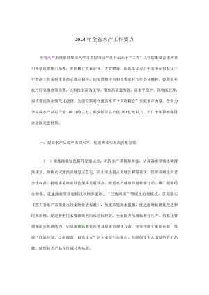 2024年全省水产工作要点.docx