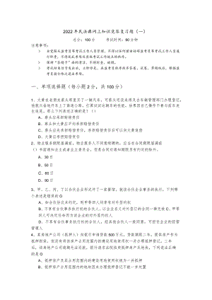 2022年民法典网上知识竞答复习题(共四卷)含答案.docx