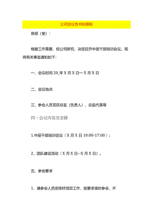 公司会议告书知模板.docx