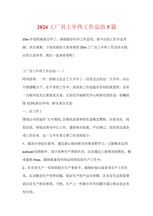 2024工厂员工年终工作总结5篇.docx