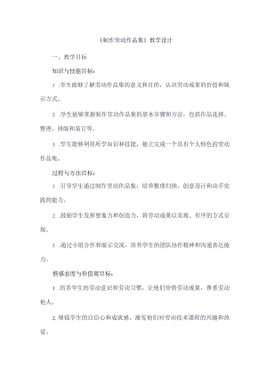 《5制作劳动作品集》（教学设计）人教版劳动教育五年级下册.docx