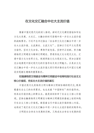 在文化交汇融合中壮大主流价值.docx