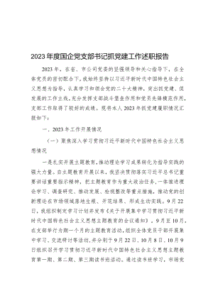 2023年度国企党支部书记抓党建工作述职报告&在2024年全市党校校长会议上的讲话.docx