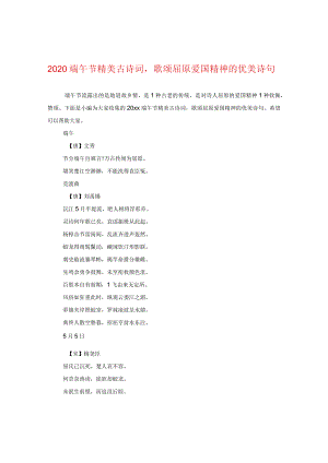 2020端午节精美古诗词歌颂屈原爱国精神的优美诗句.docx