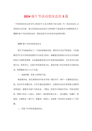 2024端午节活动情况总结5篇.docx