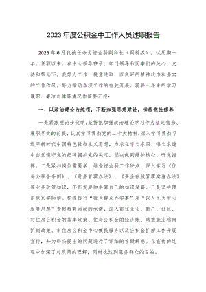 2023年度述职报告（公积金中心工作人员）.docx