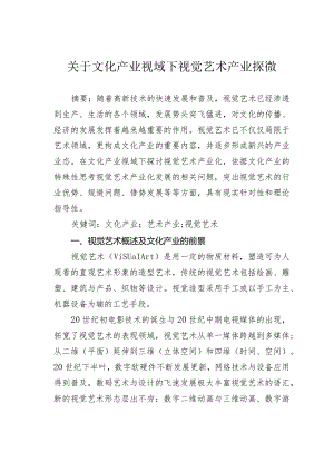 关于文化产业视域下视觉艺术产业探微.docx