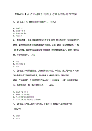 2024年【流动式起重机司机】考最新模拟题及答案.docx