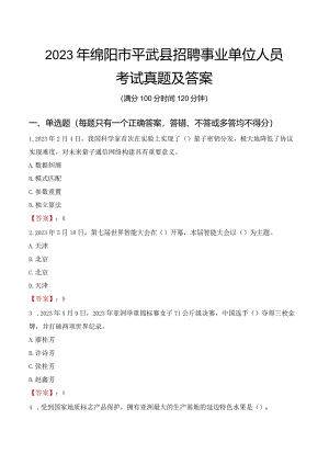 2023年绵阳市平武县招聘事业单位人员考试真题及答案.docx