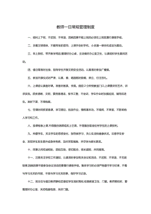 教师一日常规管理制度.docx