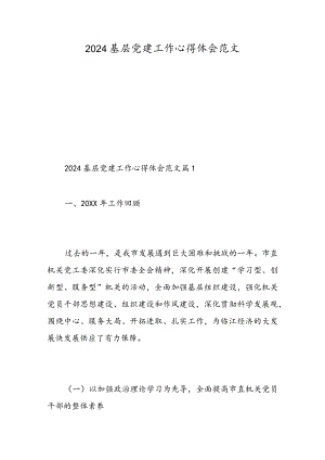2024基层党建工作心得体会范文-精选范文.docx