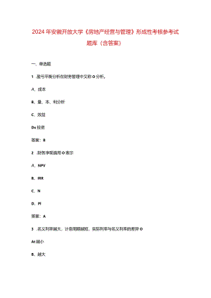 2024年安徽开放大学《房地产经营与管理》形成性考核参考试题库（含答案）.docx