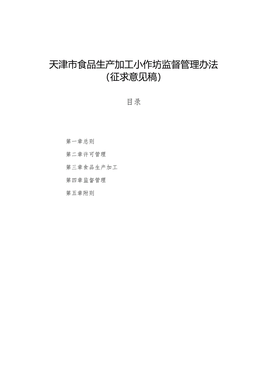 天津市食品生产加工小作坊监督管理办法.docx_第1页