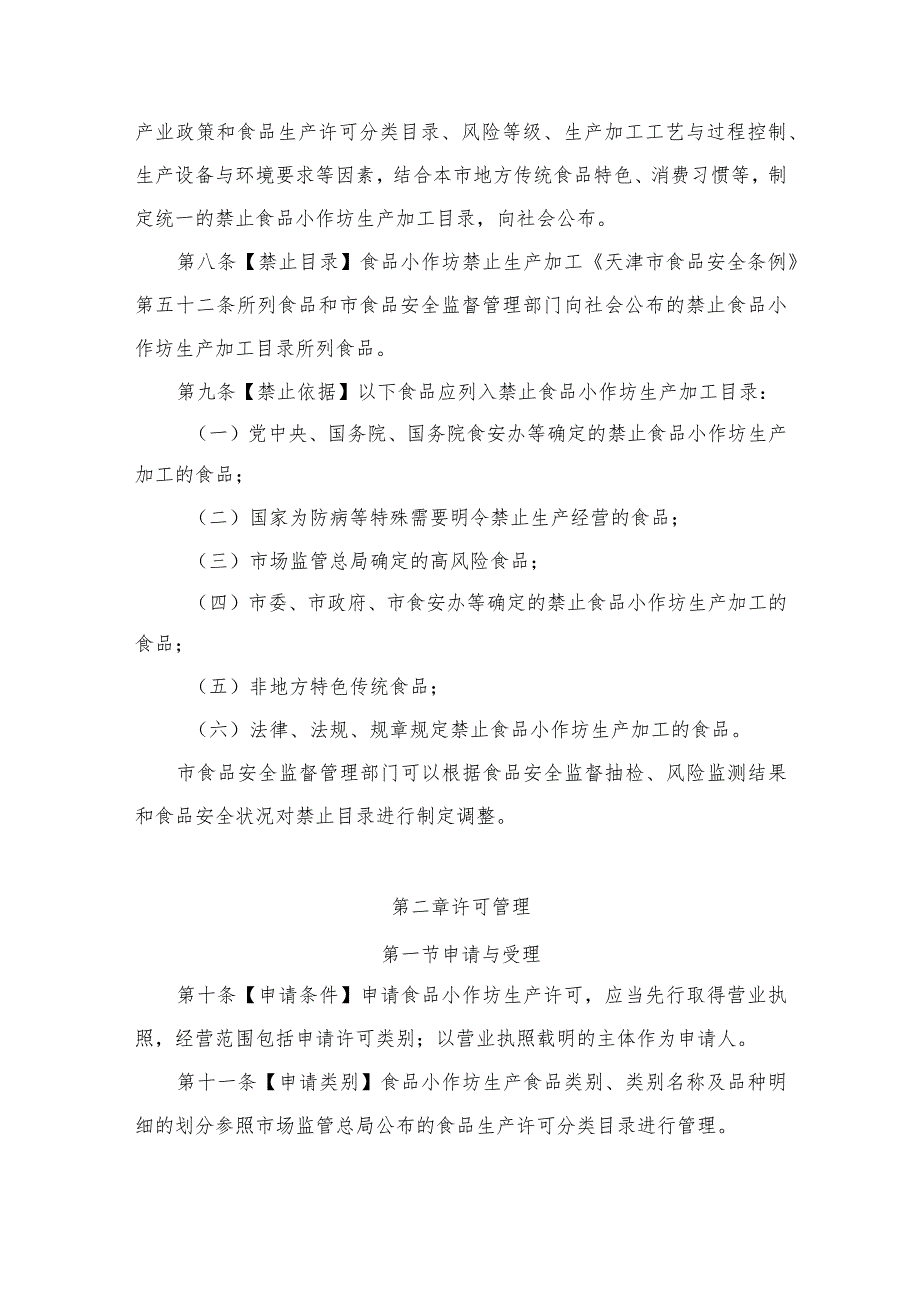 天津市食品生产加工小作坊监督管理办法.docx_第3页