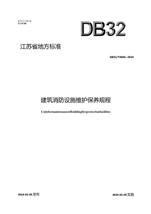 DB32_T4696-2024建筑消防设施维护保养规程.docx