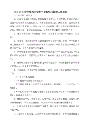 2024-2025学校安全工作计划.docx
