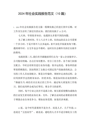 2024年社会实践报告范文（10篇）.docx