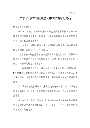 陕西2024关于XX探矿权延续登记申请核查意见的函模板.docx