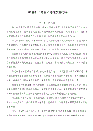 （8篇）“两会”精神发言材料.docx