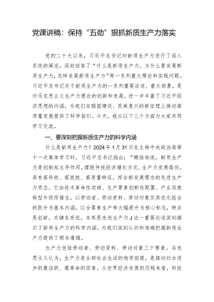 党课讲稿：保持“五劲”狠抓新质生产力落实.docx