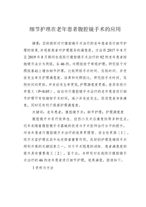 细节护理在老年患者腹腔镜手术的应用.docx