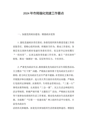 2024年市局强化党建工作要点.docx