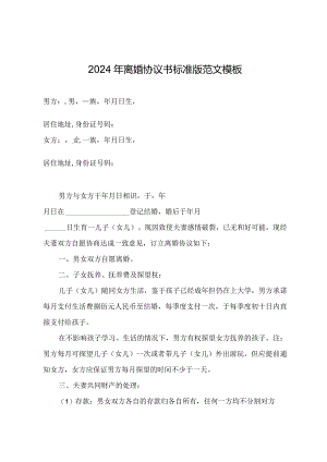 2024年离婚协议书标准版范文.docx