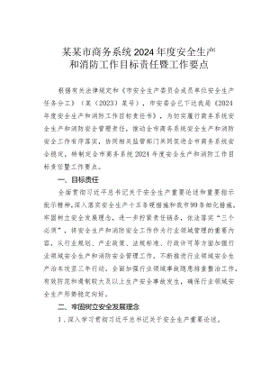 某某市商务系统2024年度安全生产和消防工作目标责任暨工作要点.docx