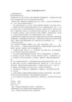 2024工程建筑廉洁承诺书.docx