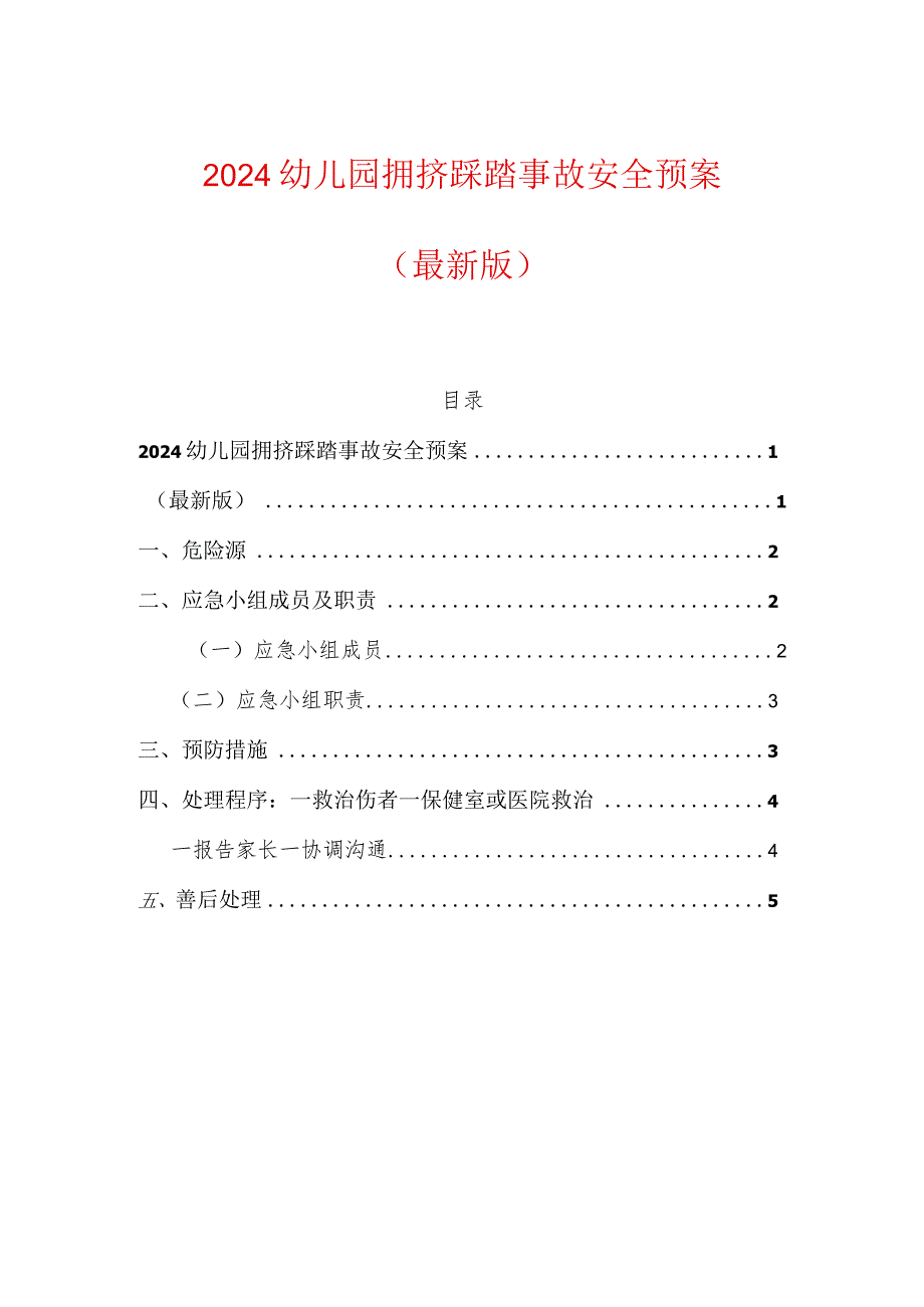 2024幼儿园拥挤踩踏事故安全预案(最新版).docx_第1页