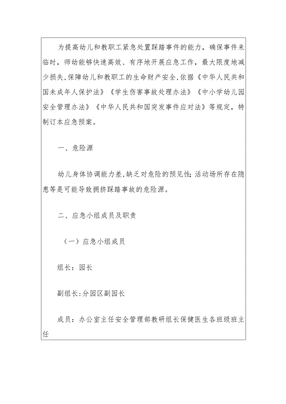 2024幼儿园拥挤踩踏事故安全预案(最新版).docx_第2页