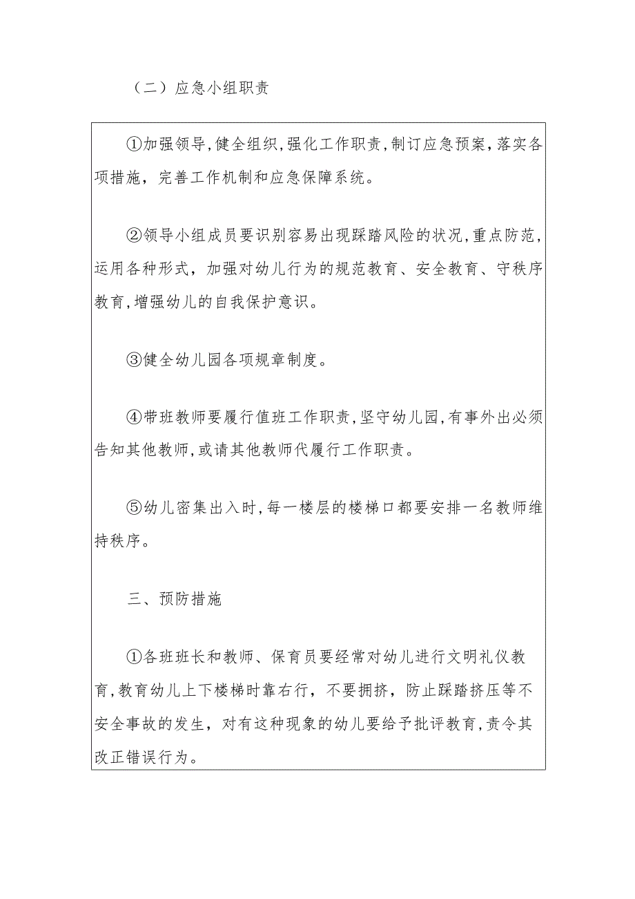 2024幼儿园拥挤踩踏事故安全预案(最新版).docx_第3页