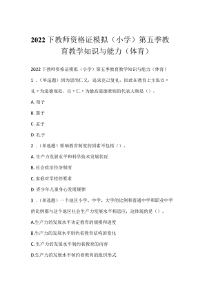 2022下教师资格证模拟（小学）第五季教育教学知识与能力（体育）.docx