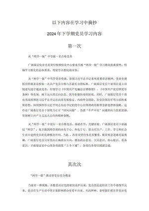 2024基层党员学习笔记内容.docx