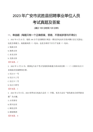 2023年广安市武胜县招聘事业单位人员考试真题及答案.docx